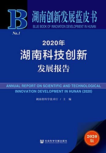 2020年湖南科技创新发展报告 (湖南创新发展蓝皮书)