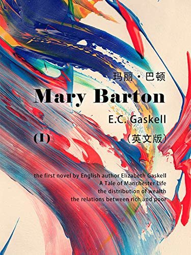 Mary Barton(I) 玛丽:巴顿（英文版） (English Edition)