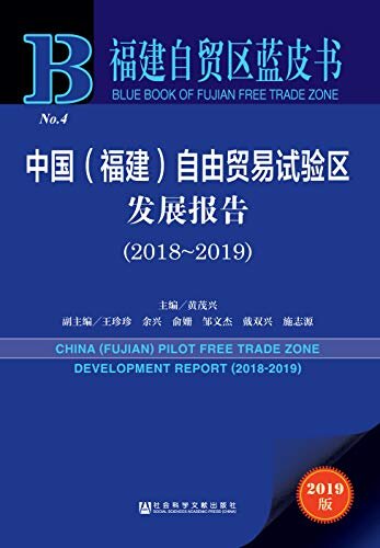 中国（福建）自由贸易试验区发展报告（2018～2019） (福建自贸区蓝皮书)