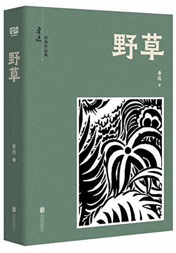 有间文库：野草（鲁迅：我一生的哲学都在《野草》里）