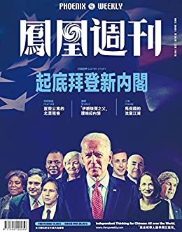 起底拜登新内阁 香港凤凰周刊2020年第36期