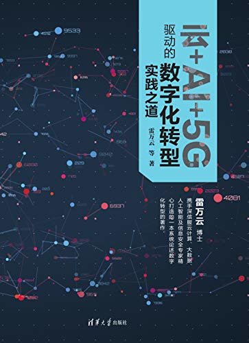 云+AI+5G驱动的数字化转型实践之道