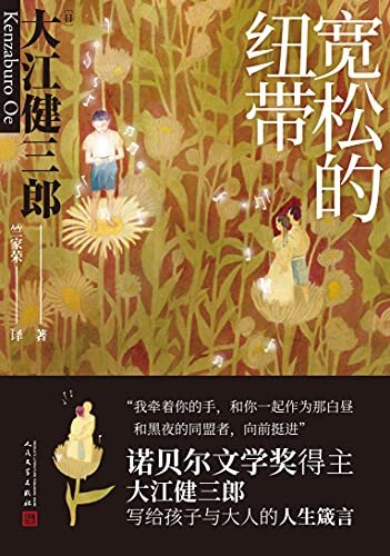 宽松的纽带【诺奖得主大江健三郎讲述与残疾孩子的共同生活。一个特殊家庭的“爱的教育”，感动千万家庭的成长故事】 (大江健三郎人生成长系列散文集)