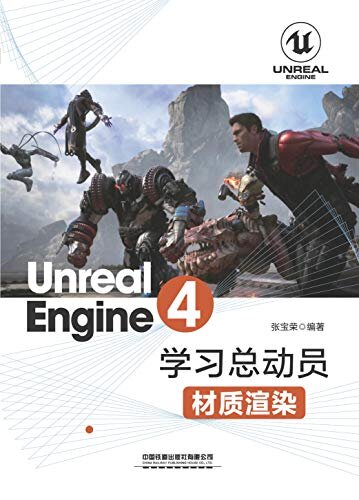 Unreal Engine 4学习总动员——材质渲染