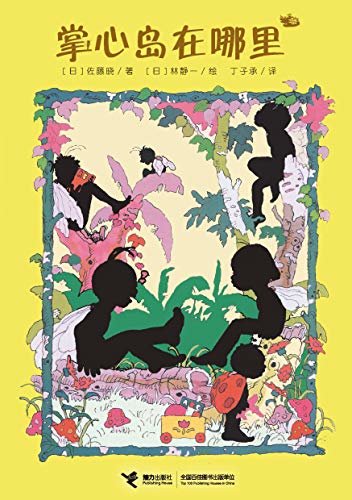 掌心岛在哪里（日本经典儿童文学作品，佐藤晓本人最喜欢的作品，“谁也不知道的小小国系列”灵感源泉）