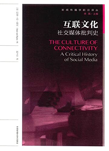 互联文化：社交媒体批判史