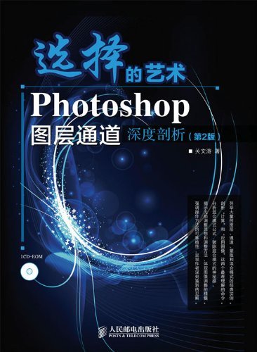 选择的艺术 Photoshop图层通道深度剖析(第2版)