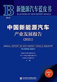 中国新能源汽车产业发展报告（2021） (新能源汽车蓝皮书 1)