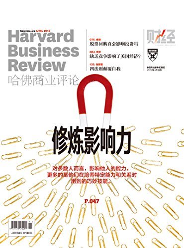 修炼影响力（《哈佛商业评论》2018年第4期/全12期）