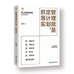 管理就是定计划，抓落实