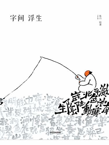 字间浮生（59个熟语、65首古诗词画成了画，使中国传统文化可感可知）