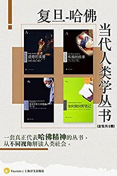 复旦-哈佛当代人类学丛书（套装共四册）【上海译文出品！一套真正代表哈佛精神的丛书！对哈佛人类学研究的一次集中展示，着重推荐人类学界内外已产生重大影响的新思想和新看法！】