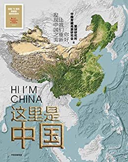 这里是中国（荣膺2019中国好书！一本书打开未知中国，足不出户，一起探索雪山、江河、城市，人间）