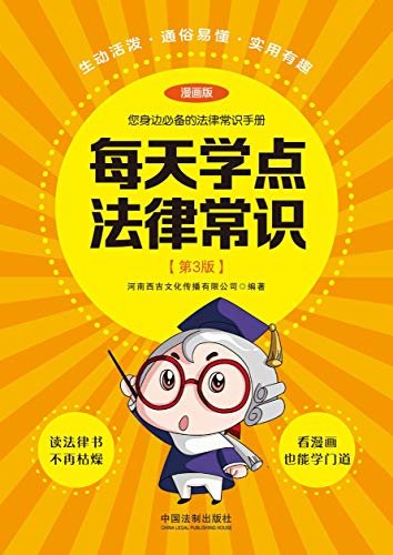 每天学点法律常识：漫画版（第3版）