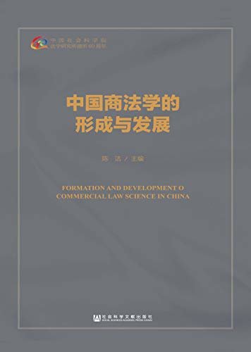 中国商法学的形成与发展 (法学所60年学术精品选萃)