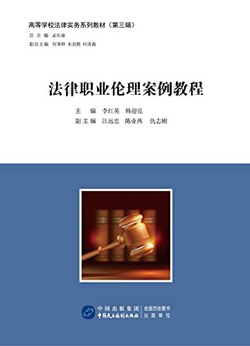法律职业伦理案例教程