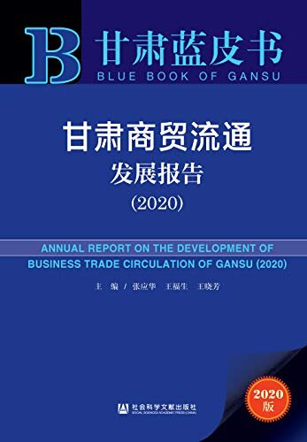 甘肃商贸流通发展报告（2020） (甘肃蓝皮书)