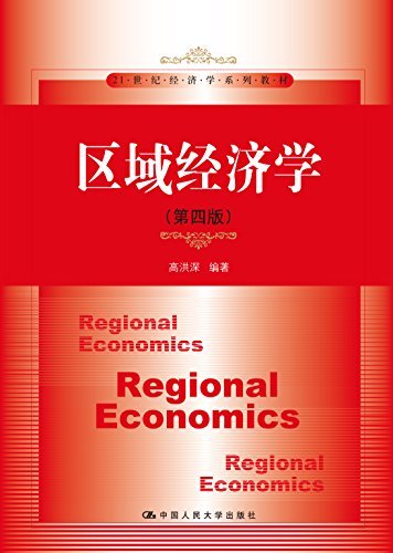 21世纪经济学系列教材:区域经济学(第4版)