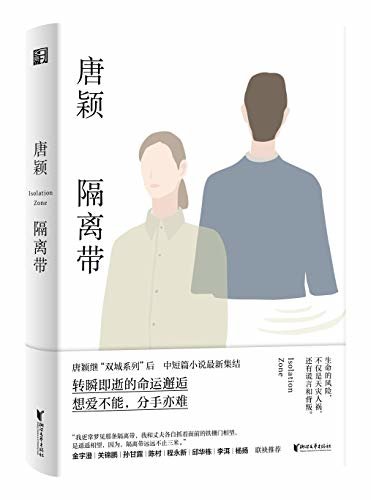 隔离带（中国当代城市文学、女性写作标杆，被誉为“写上海写得最准确的作家之一”的唐颖中短篇小说合集，金宇澄、关锦鹏、孙甘露、程永新、邱华栋、李洱、陈村、杨扬等倾情推荐！书写于不同生命阶段的女性觉醒之作！） (唐颖都市女性小说系列)