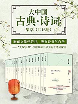 大家小书：大中国古典·诗词集萃（共16册）千万册销量，你的常备诗词宝典！