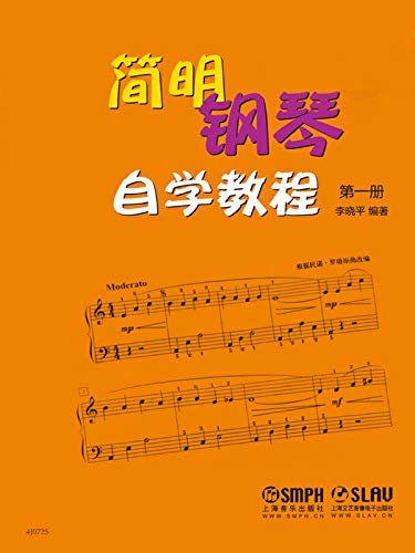简明钢琴自学教程 第一册