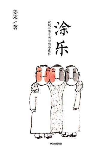 涂乐（通过作者本人的视角展现了当下中国老百姓的幸福生活。看姜末的画如果不笑，就该检测一下你的幽默感了。）