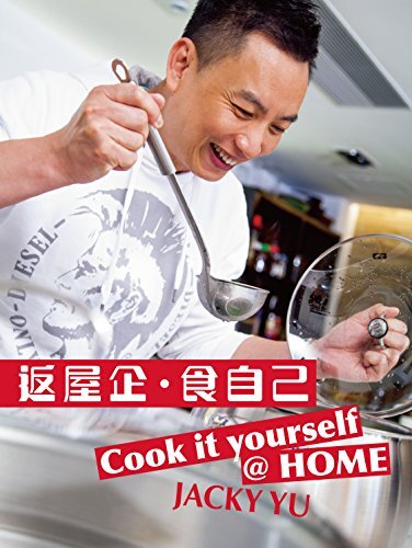 返屋企．食自己 (Traditional Chinese Edition)