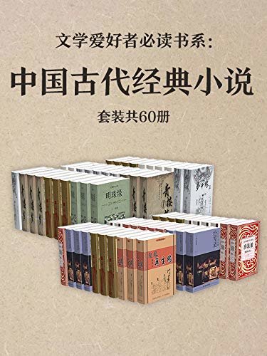 文学爱好者必读书系：中国古代经典小说（套装共60册）