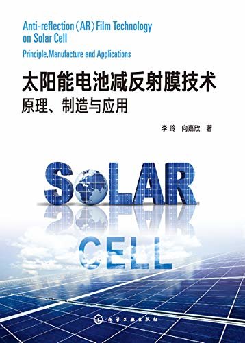 太阳能电池减反射膜技术：原理、制造与应用