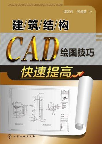 建筑结构CAD绘图技巧快速提高