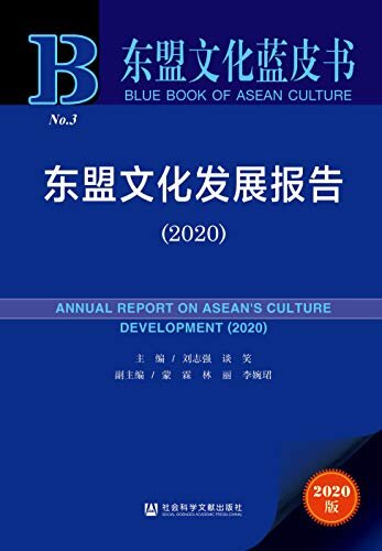 东盟文化发展报告（2020） (东盟文化蓝皮书)