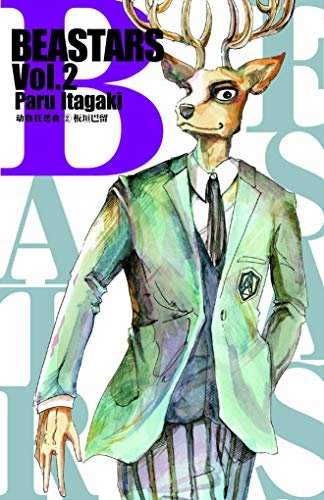 BEASTARS 动物狂想曲（卷2） (豆瓣9.1分，近5w人评论，日本新锐漫画家板垣巴留的经典作品，一部动物版青春人性剧！一部你看了就会爱上的人气漫画！)