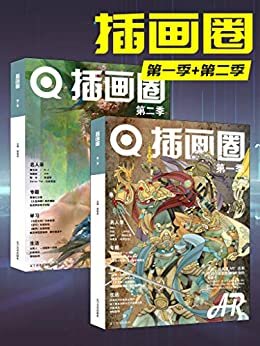 插画圈（套装共2册）传统与新兴媒体结合的一种创新尝试，是当前插画领域的风向标。