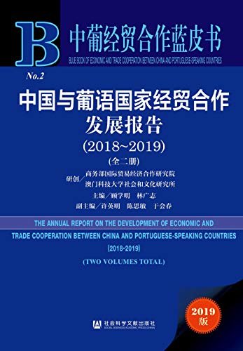 中国与葡语国家经贸合作发展报告（2018～2019） (中葡经贸合作蓝皮书 1)