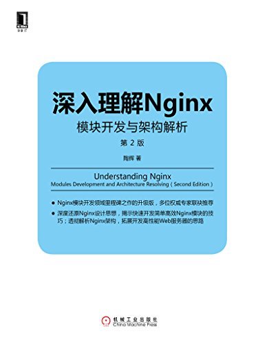深入理解Nginx：模块开发与架构解析（第2版） (Linux/Unix技术丛书)