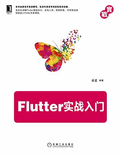 Flutter实战入门（从入门、进阶到应用开发实战，详细阐述Flutter跨平台开发技术。）