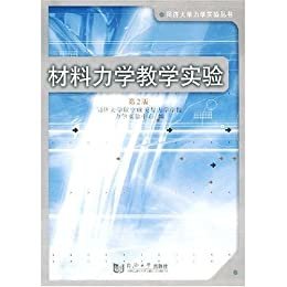 材料力学教学实验(第2版) (同济大学力学实验丛书)