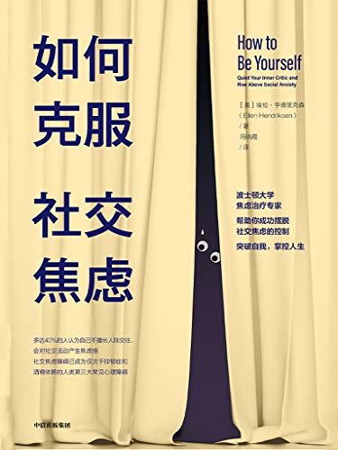 如何克服社交焦虑（世界上40%的人都有社交焦虑障碍。如果你确信自己因社交焦虑而痛苦不堪，甚至导致生活受损，那么这么书很适合一读）