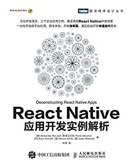 React Native应用开发实例解析 (图灵程序设计丛书)