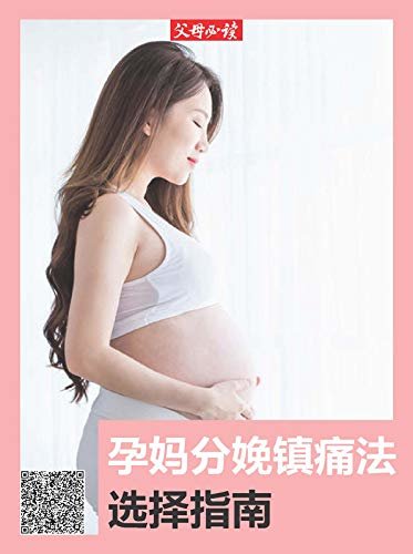 《父母必读》养育系列专题：孕妈分娩镇痛法选择指南