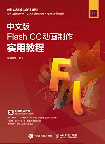 中文版Flash CC动画制作实用教程（助您快速学习Flash CC动画制作）
