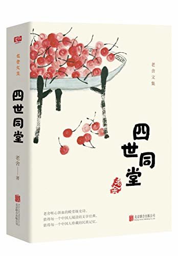 有间文库：四世同堂（老舍呕心沥血的殿堂级史诗。值得每一个中国人阅读的文学经典，值得每一个中国人珍藏的民族记忆。）