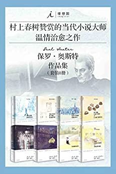 保罗·奥斯特作品集（套装共8册）【村上春树赞赏的当代小说大师 保罗·奥斯特罕见暖心治愈之作 理想国出品】