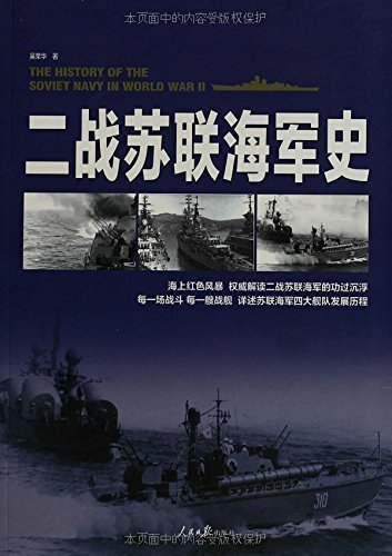 二战苏联海军史 (战史系列)