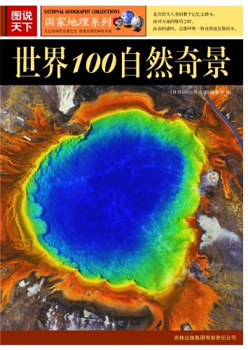 图说天下:世界100自然奇景 (国家地理系列)