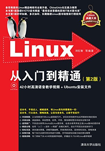 Linux从入门到精通（第2版） (Linux典藏大系)
