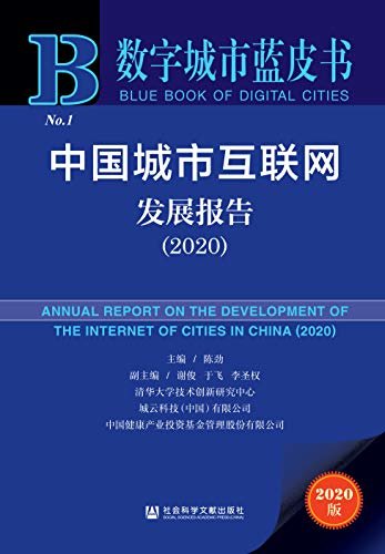 中国城市互联网发展报告（2020） (数字城市蓝皮书)