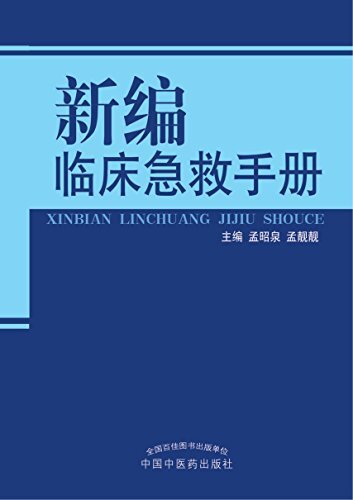 新编临床急救手册