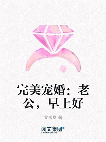 完美宠婚：老公，早上好（阅文白金大神作家作品）