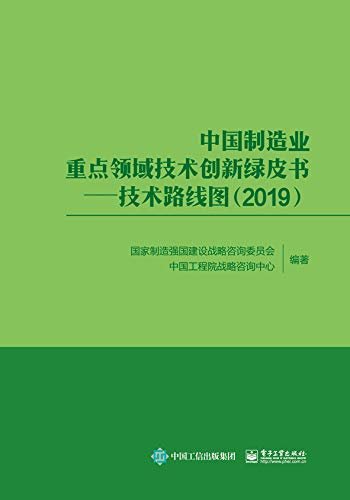中国制造业重点领域技术创新绿皮书：技术路线图（2019）